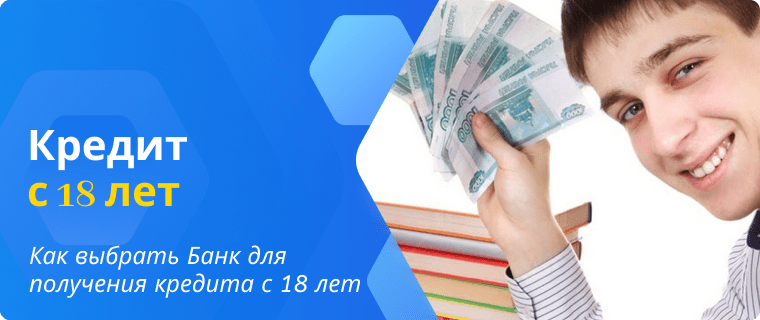 Выбор Банка для получения кредита с 18 лет