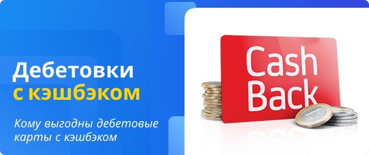 Выгода дебетовых карт с кэшбэком