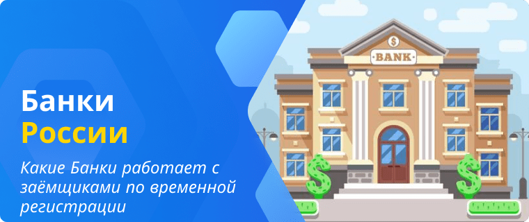 Банки которые выдают кредитные карты заёмщикам по временной регистрации