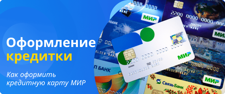 Оформить кредитную карту МИР