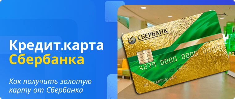 Оформление золотой кредитной карты от Сбербанка