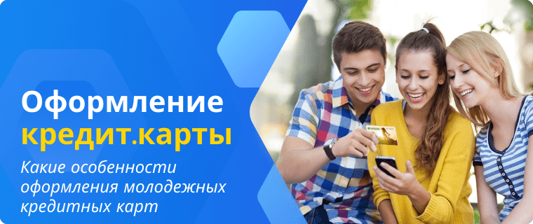 Особенности оформления молодежных кредитных карт