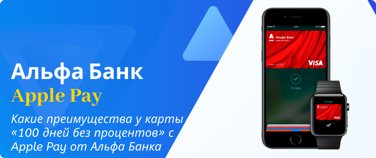 Преимущества карты «100 дней без процентов» с Apple Pay от Альфа Банка