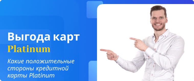 Преимущества кредитной карты Platinum
