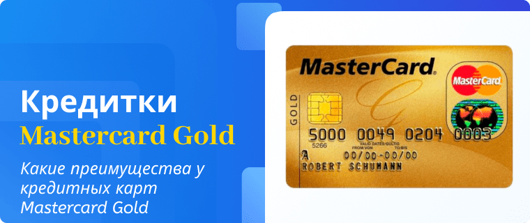 Преимущества кредитных карт Mastercard Gold
