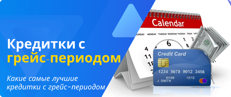 Самые лучшие кредитные карты с грейс-периодом