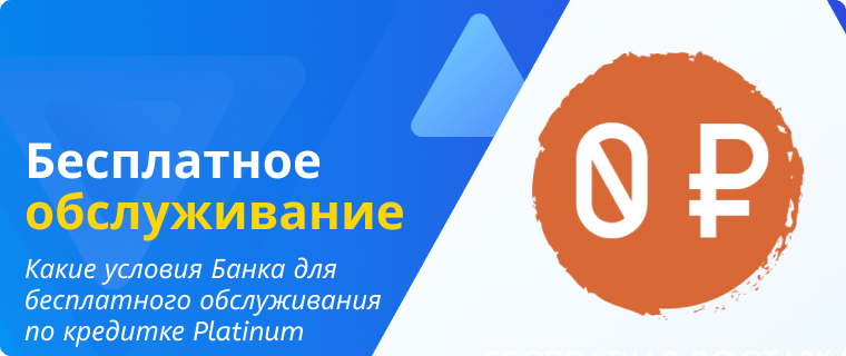 Требования Банка для бесплатного обслуживания кредитной карты Платинум