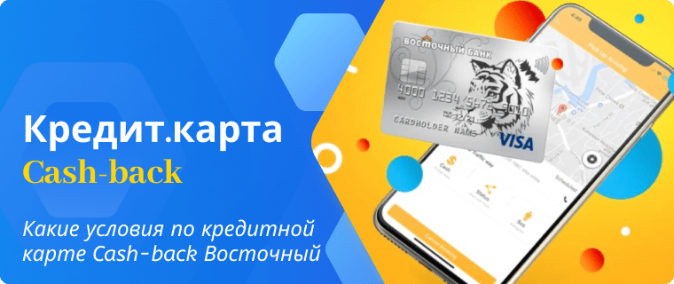 Условия по кредитной карте Cash-back Восточный