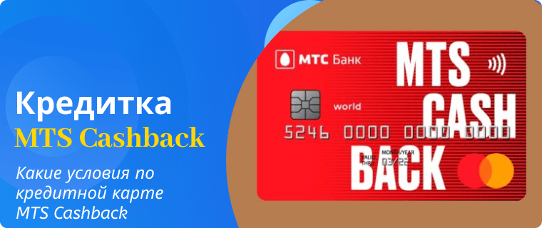 Условия по кредитной карте MTS Cashback