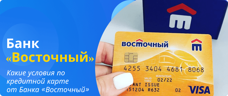 Условия по кредитной карте от Банка «Восточный»
