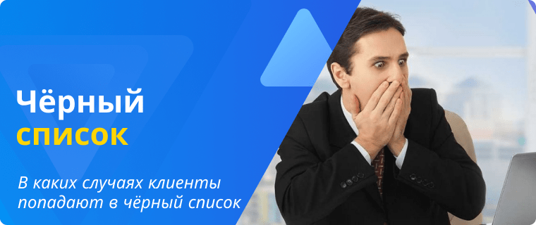 Причины попадания клиента в черный список Банка