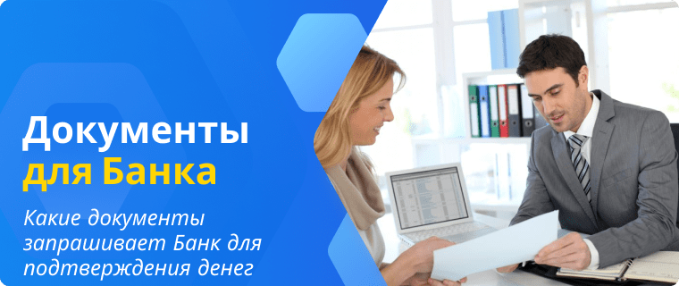 Документы, которые запрашивает Банк для подтверждения денег
