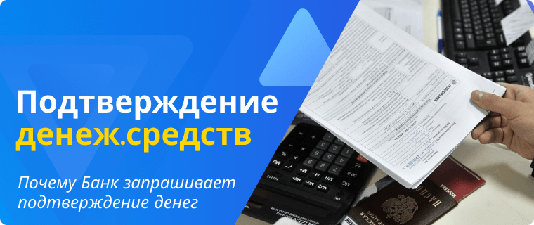 Почему Банк запрашивает подтверждение денежных средств