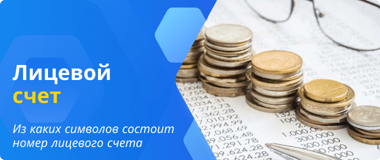 Обозначения цифр в номере лицевого счета