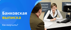 банковская выписка как получить