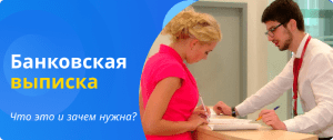банковская выписка зачем нужна