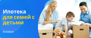 Условия ипотеки для семей с детьми
