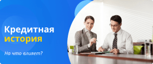кредитная история на что влияет