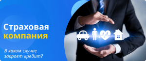 страховая компания в каком случае закроет кредит