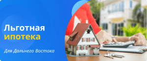 льготная ипотека для Дальнего востока