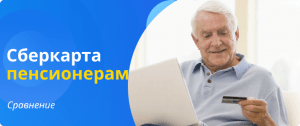 Сберкарта пенсионерам сравнение