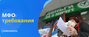 требования МФО