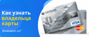 владелец карты по номеру