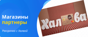 Партнеры Халвы