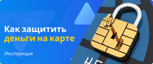 как защитить средства на банковской карте