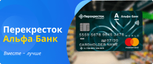перекресток и Альфа-Банк