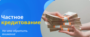 частное кредитование