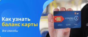как узнать баланс стрелки