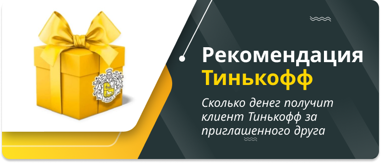 Тинькофф дарит 1000 за рекомендацию