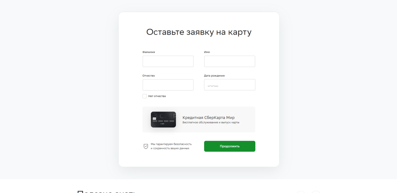 Указать фамилию, имя и отчество, дату рождения и нажать кнопку “Продолжить” Кредитная Сберкарта шаг 2
