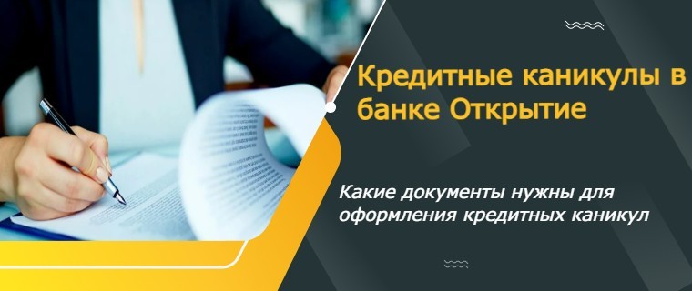 кредитные каникулы от банка открытие