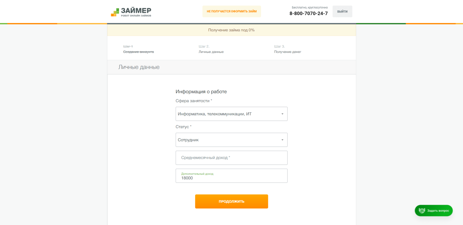 Указать сведения о работе Займ в Займер шаг 5