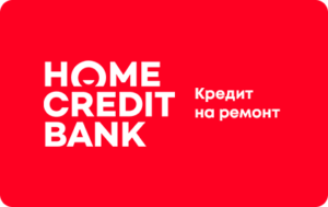 Кредит на ремонт в Хоум Банке