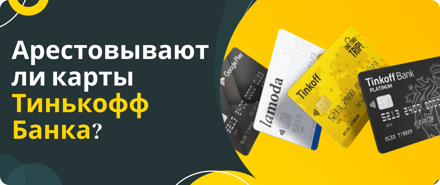 Карты каких банков не арестовывают приставы?