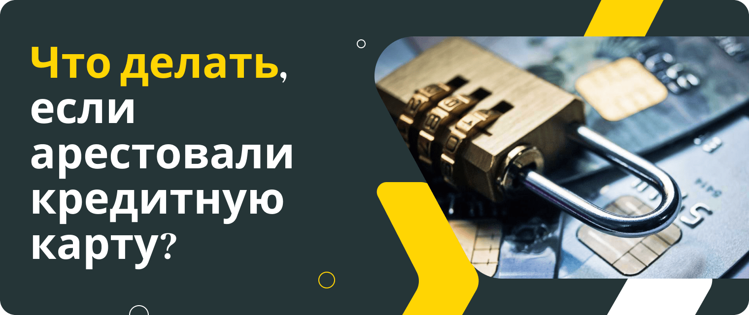 Арест кредитной карты