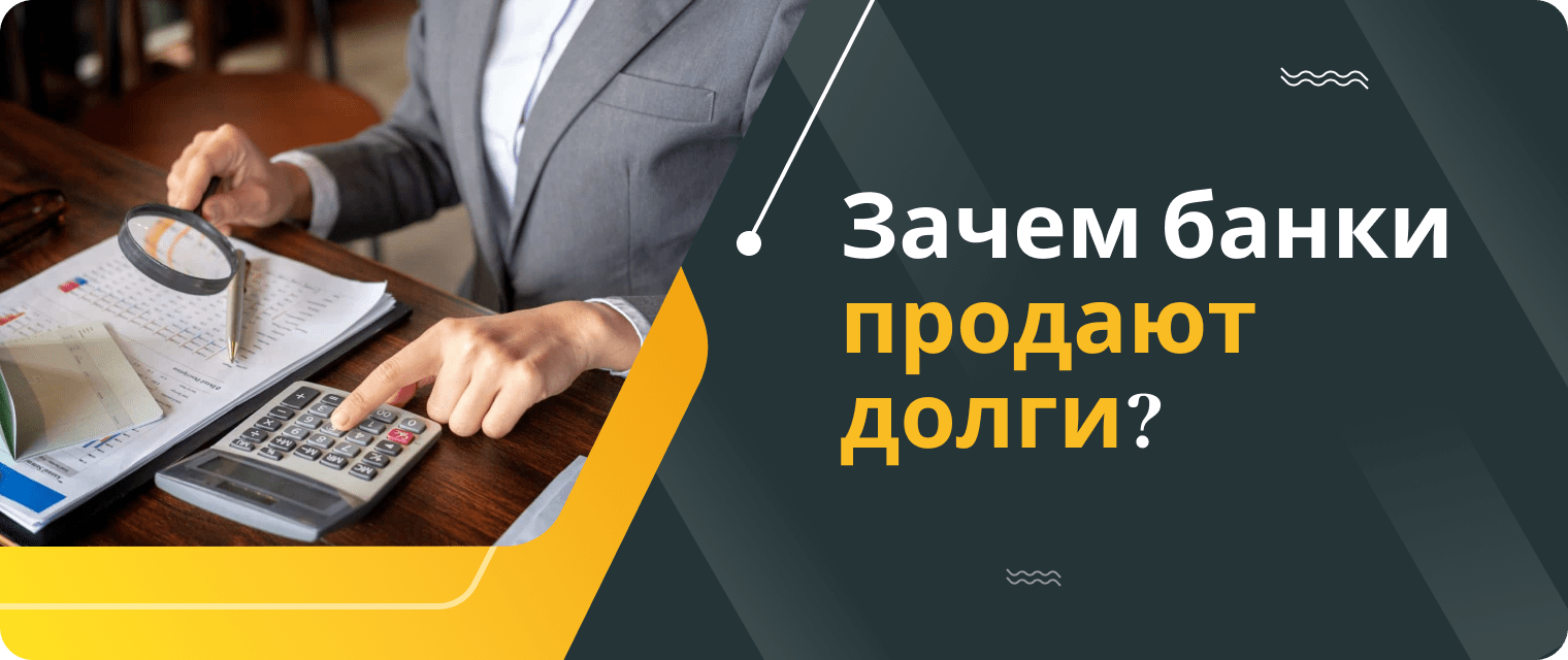 Можно ли выкупить долг у банка?