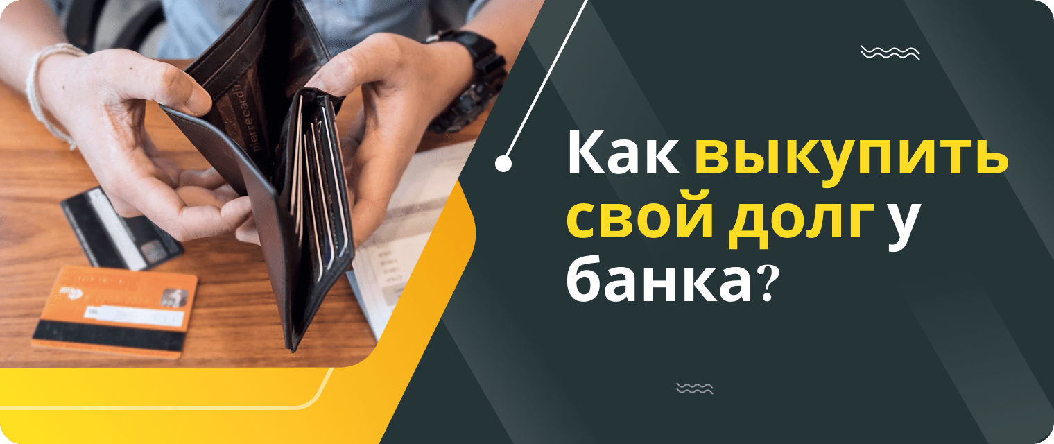 Можно ли выкупить долг у банка?