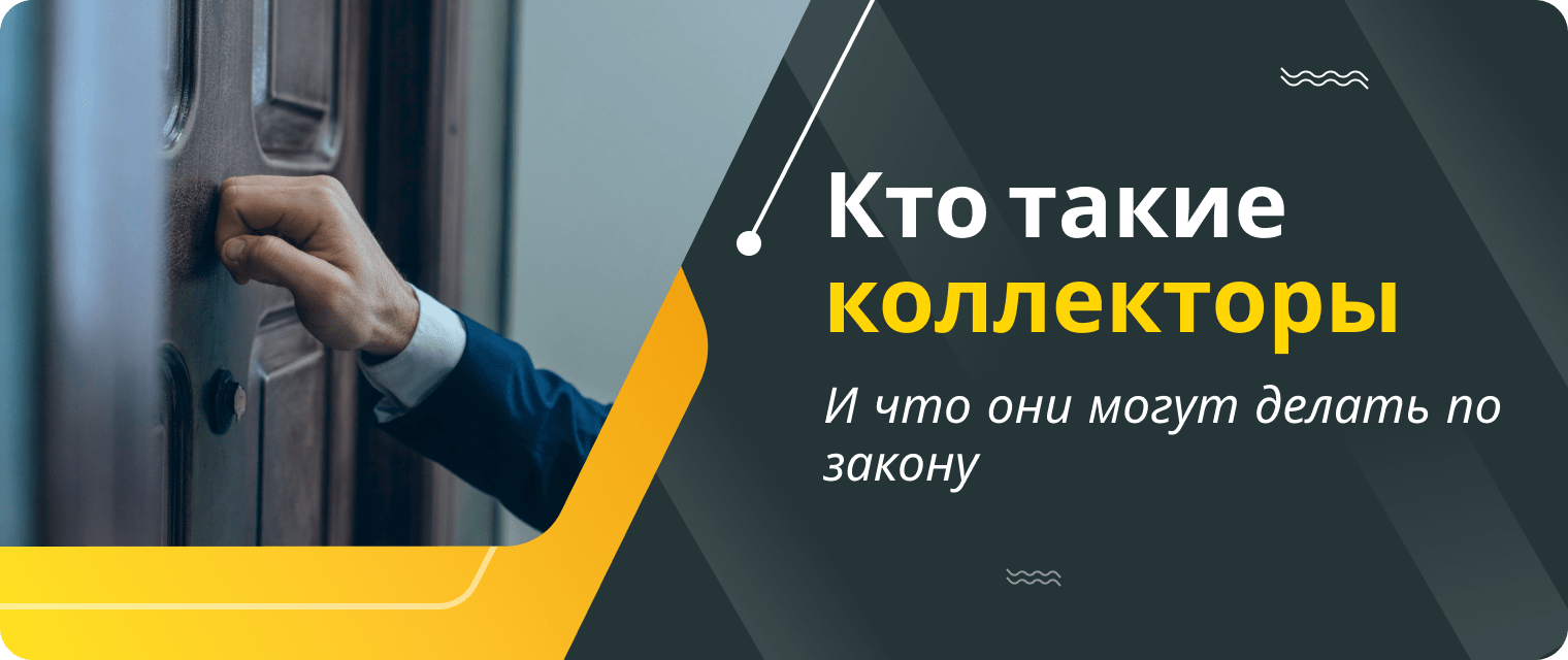 Как избавиться от коллекторов?