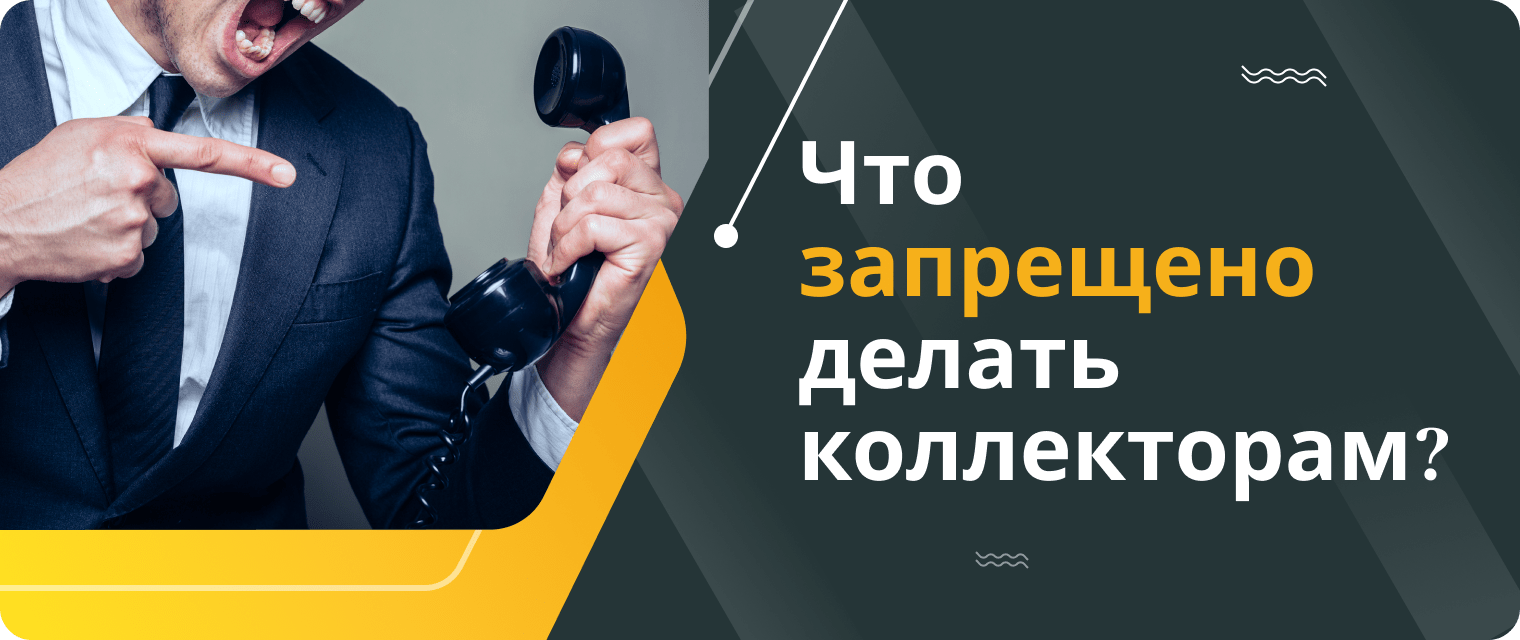 Как избавиться от коллекторов?