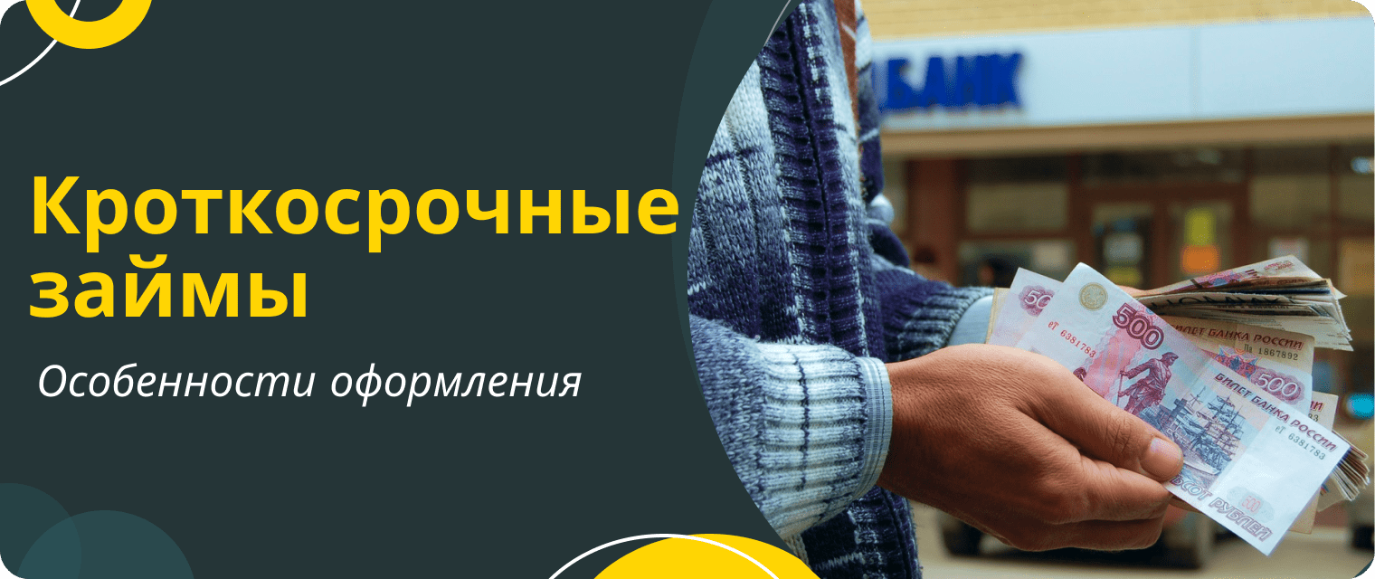 Краткосрочные займы