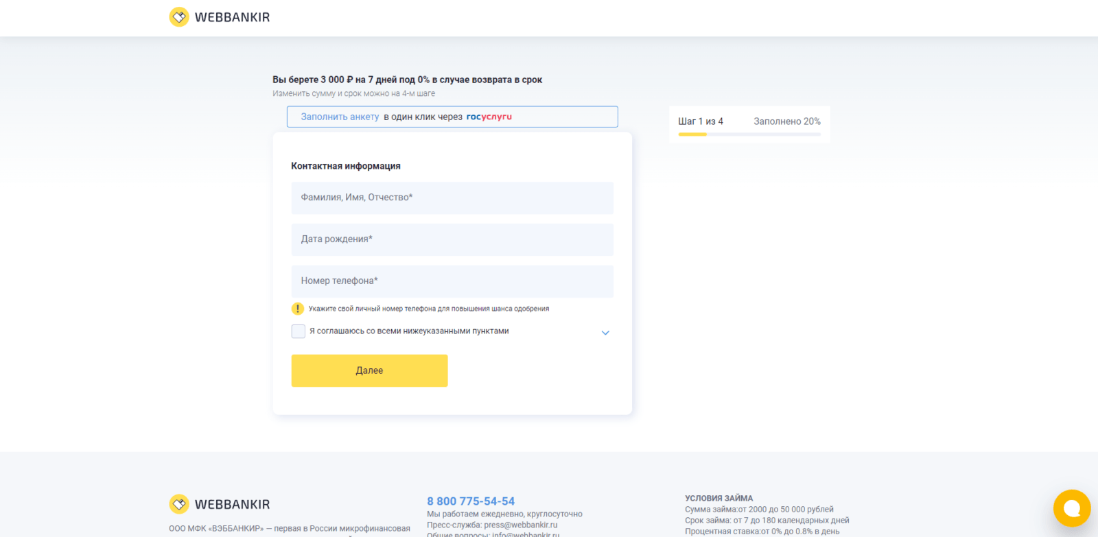 Займ в Webbankir шаг 2