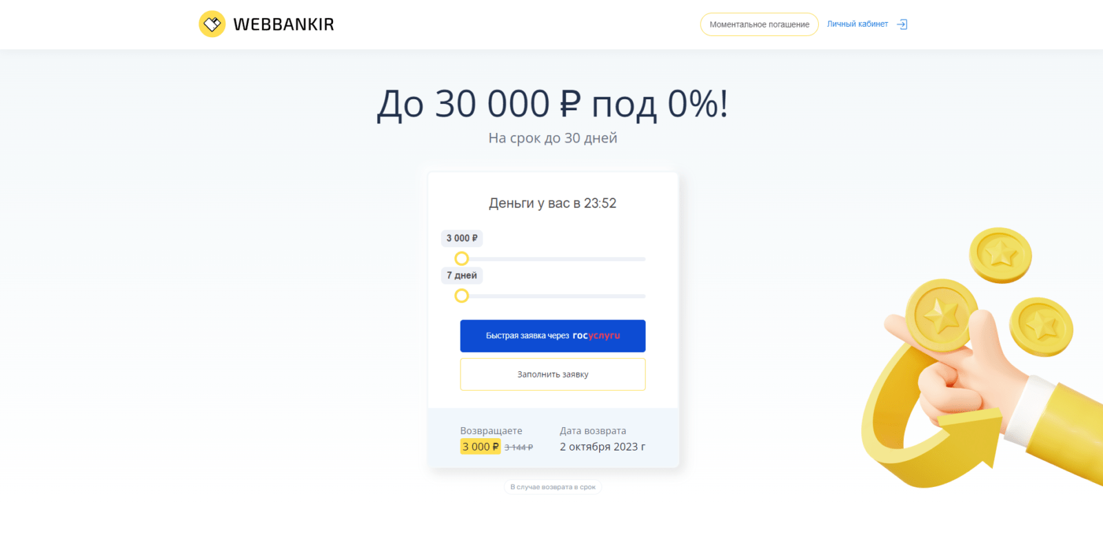 Займ в Webbankir шаг 1
