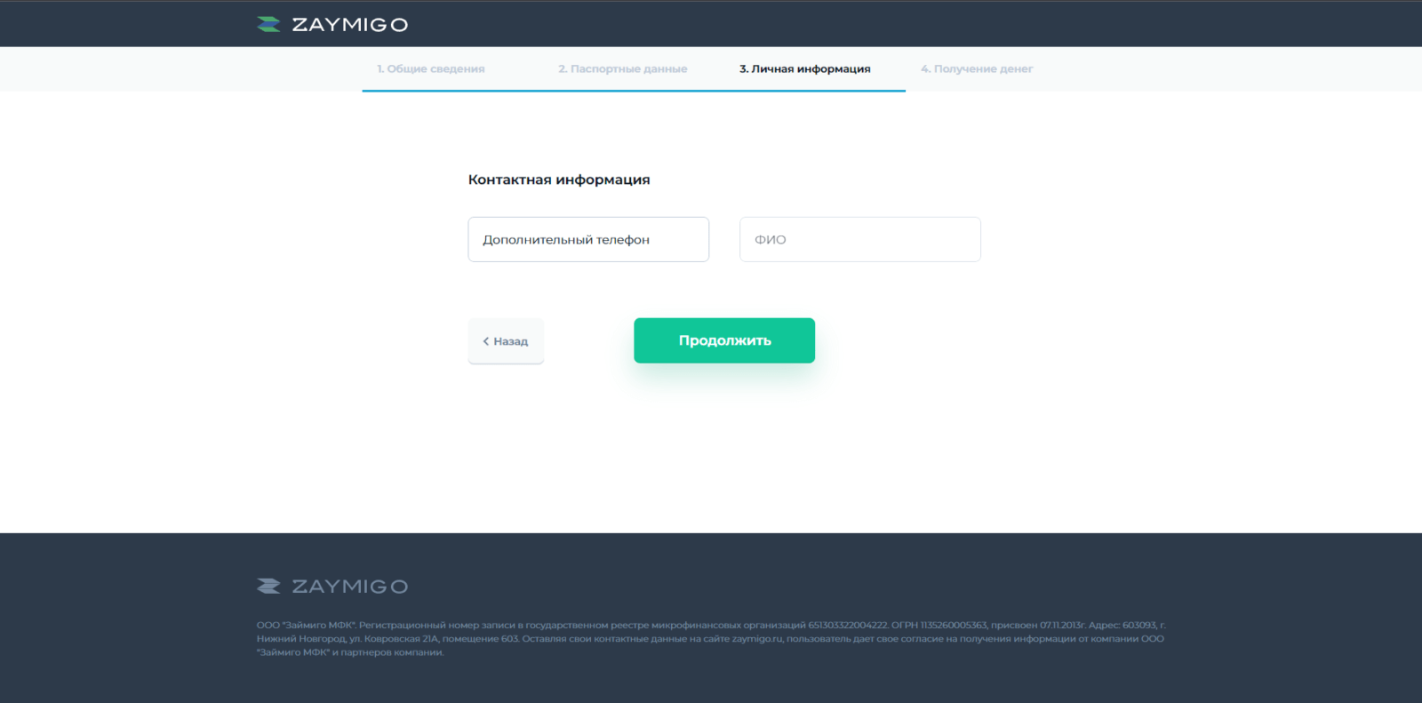 Займ в Zaymigo шаг 4