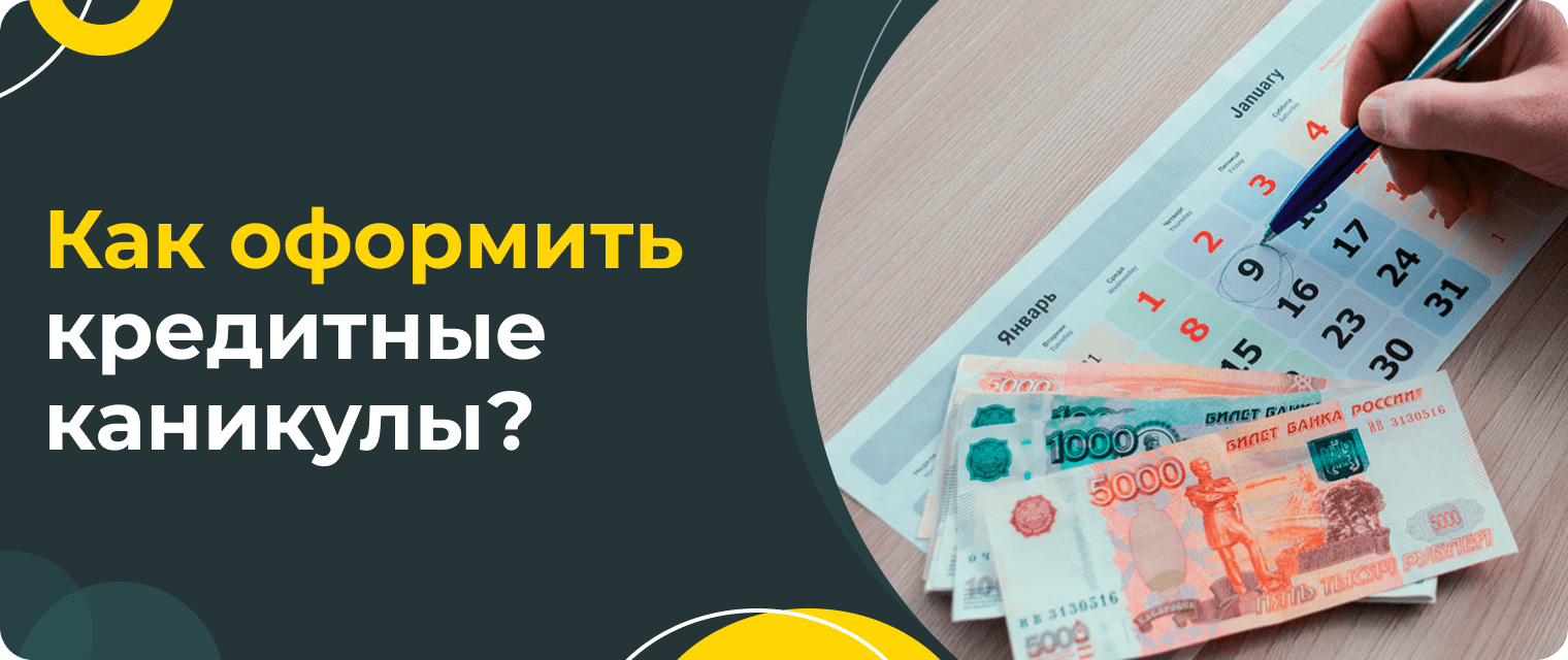 Кредитные каникулы для мобилизованных