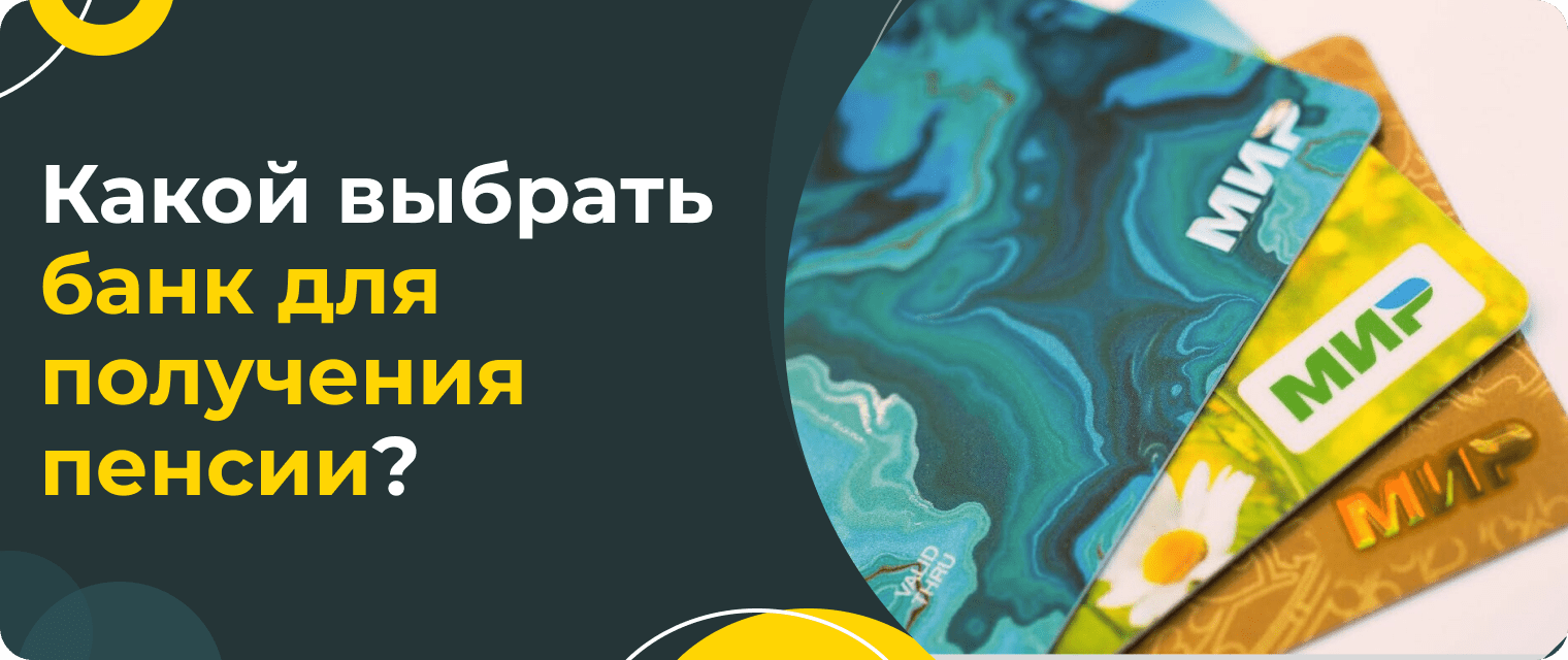 В какой банк лучше перевести пенсию