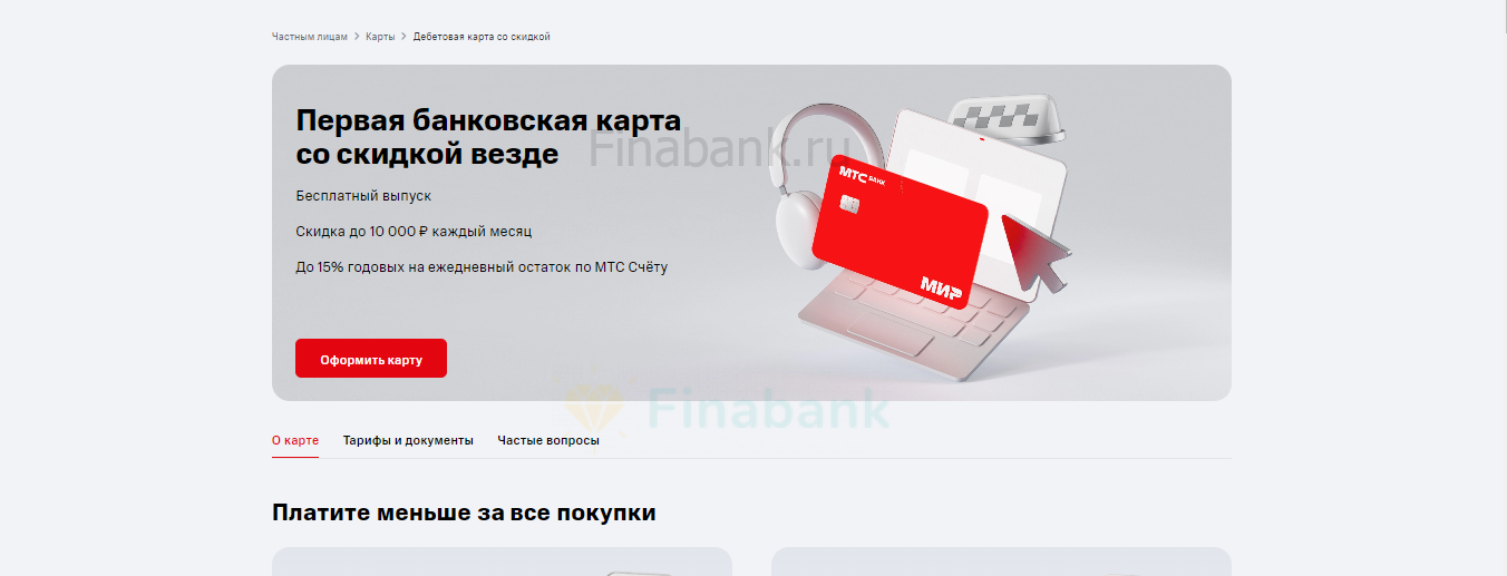 Нажать кнопку “Оформить карту” МТС СВ сайт